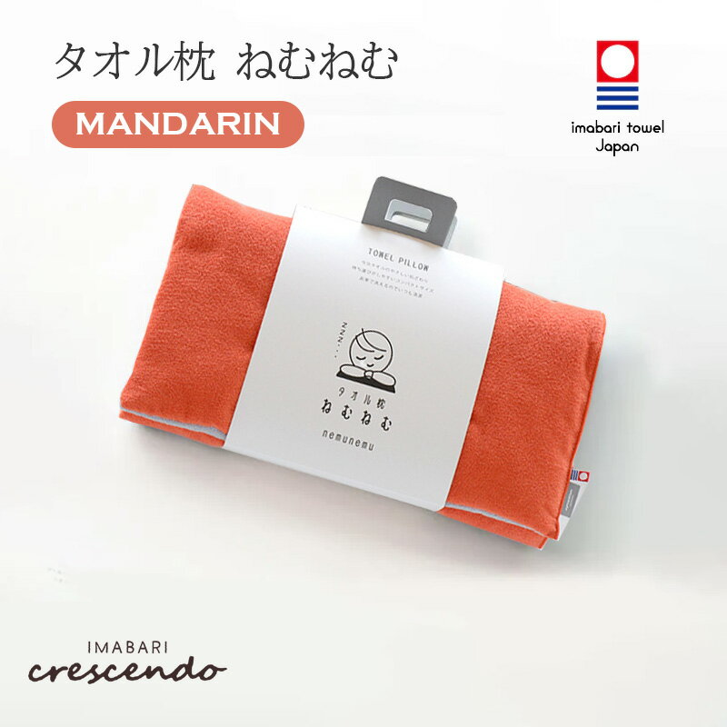 タオル枕 ねむねむ マンダリン オレンジ 今治タオルブランド認定 高さ調整可 携帯まくら コンパクト お昼寝クッション 旅行枕 オフィス仮眠 アウトドア折りたたみ 洗濯可能 お昼寝 車中泊 デスクワーク 26-44 クレシェンド
