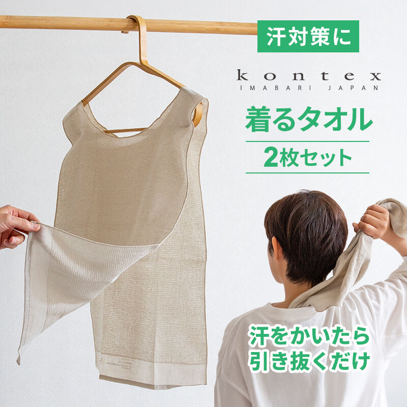 [全品P5倍10/24 20時〜要エントリー]アンダータオル 2枚セット アーモンド MOKU ベージュ 肌着の下に着るタオル 汗取り インナー 寝汗対策 介護 下着 綿 レーヨン 汗対策 胸 背中 汗染み対策 抗菌防臭 男女兼用 フリーサイズ 薄い 速乾 64796-90 kontex コンテックス