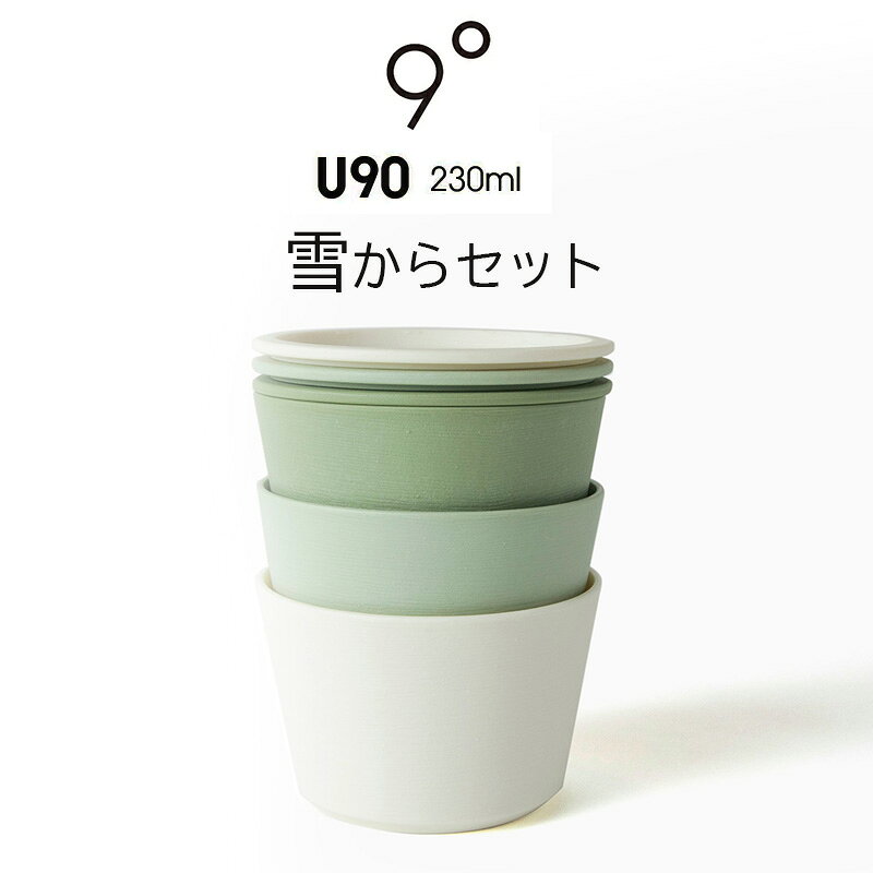 9° クド U-90 230ml 雪からセット ( 白無垢色 初緑色 大緑色 3点セット ) 3色セット 耐熱樹脂の器 保存容器 食器 グッドデザイン賞受賞 レンジ調理 電子レンジ可 調理ができる保存容器 kudo U90