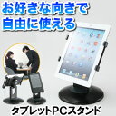 回転タブレットPCスタンド/iPadスタンド 新型iPad(第4世代・第3世代 iPad)・iPad2・iPad・GalaxyTab対応 360度回転でお好きな...