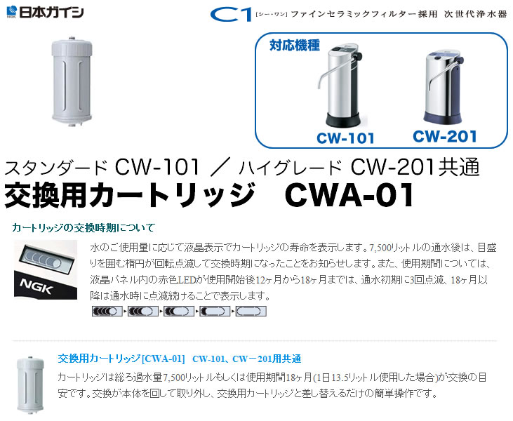 【最大5％クーポン配布】CWA-01 日本ガイシ 浄水器交換用カートリッジ（C1/シーワン/スタンダードタイプ CW-101/CW-102/ハイグレードタイプ CW-201 用）/CWA01|家電 生活家電 浄水器カートリッジ 浄水器用カートリッジ 交換カートリッジ 【あす楽/土日祝対象外】