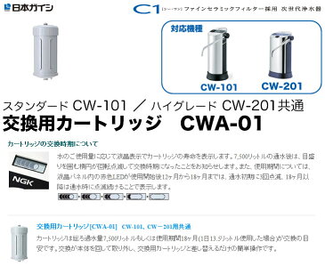 【割引クーポン配布 3/11 1:59迄】CWA-01 日本ガイシ 浄水器交換用カートリッジ（C1/シーワン/スタンダードタイプ CW-101/CW-102/ハイグレードタイプ CW-201 用）/CWA01|家電 生活家電 浄水器カートリッジ 浄水器用カートリッジ 交換カートリッジ 【あす楽/土日祝対象外】