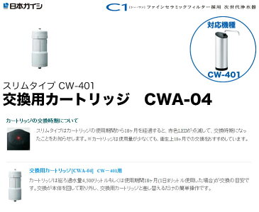 【割引クーポン配布】【数量限定】CWA-04 日本ガイシ 浄水器交換用カートリッジ （ C1 / シーワン / スリムタイプ CW-401 用 ）/ CWA04 | 家電 生活家電 浄水器カートリッジ 浄水器用カートリッジ 交換カートリッジ 【あす楽/土日祝対象外】