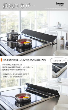 排気口カバー ブラック 黒 tower タワー 02455 山崎実業 ヤマザキジツギョウ | キッチン用品 キッチン雑貨 キッチングッズ おしゃれ コンロ グリル キッチンツール 便利グッズ 便利アイテム 【あす楽/土日祝対象外】