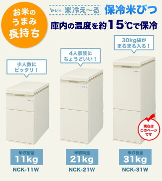 【割引クーポン配布 11/12 9:59迄】【数量限定】保冷米びつ 送料無料 NCK-31W エムケー精工 米冷え〜る 31kg米容量 MK (米びつ スリム おしゃれ 30kg以上)|キッチン用品 キッチン雑貨 米櫃 こめびつ お米 収納ボックス ライスボックス【沖縄・離島等は販売不可】