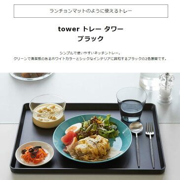 【3980円以上購入で送料無料】tower タワー トレー ブラック 黒 お盆 配膳用品 KT-TW GP BK 04295-5R2 山崎実業 Yamazaki タワーシリーズ 【あす楽/土日祝対象外】