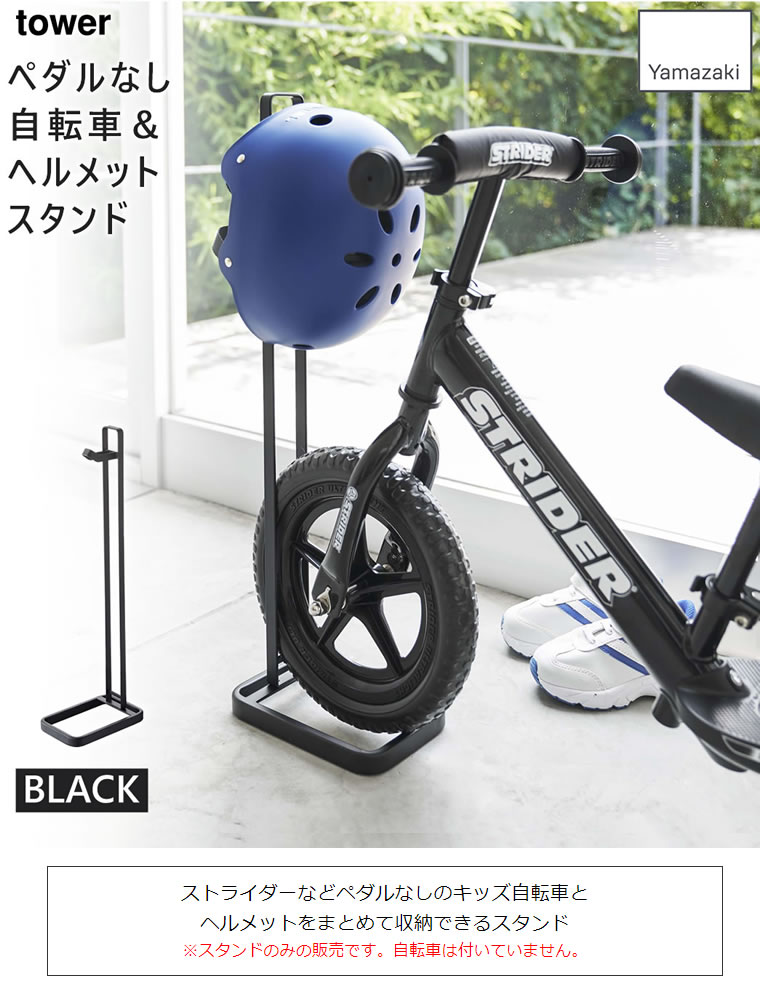 tower タワー ペダルなし自転車＆ヘルメットスタンド ブラック 黒 ストライダースタンド 04341 04341-5R2 BK ZK-TW N BK 山崎実業 Yamazaki タワーシリーズ 【あす楽/土日祝対象外】