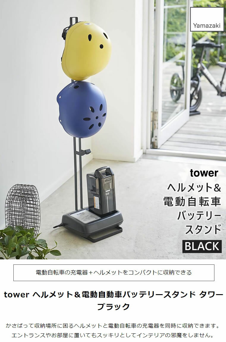 tower タワー ヘルメット＆電動自転車バッテリースタンド ブラック 黒 エントランス 玄関収納 4448 04448 04448-5R2 ZK-TW Q BK 山崎実業 タワーシリーズ Yamazaki 【あす楽/土日祝対象外】