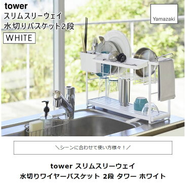 tower タワー スリムスリーウェイ水切りワイヤーバスケット 2段 ホワイト 白 水切りラック 水切りかご 水切りバスケット 5070 山崎実業 タワーシリーズ 05070-5R2【あす楽/土日祝対象外】