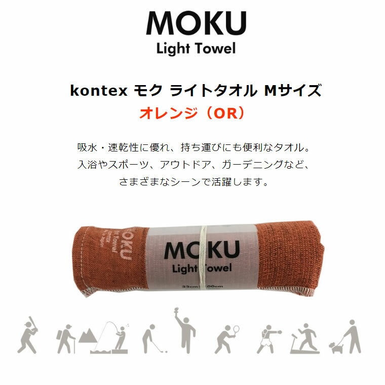 【3980円以上購入で送料無料】kontex コンテックス MOKU Light Towel M モク ライトタオル M オレンジ OR 33x100cm コットン100％ 日本製 41781-011 【あす楽/土日祝対象外】