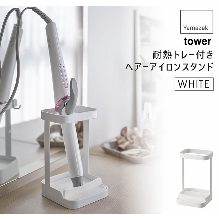 tower タワー 耐熱トレー付き ヘアーアイ...の紹介画像3