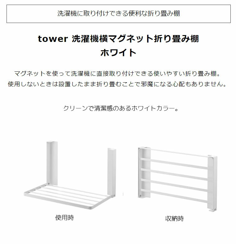 tower タワー 洗濯機横マグネット折り畳み棚 ホワイト 白 収納 バスタオル パジャマ ラック 脱衣所 洗面所 タオル置き 洗濯機ラック ランドリーラック タオルラック 折りたたみ 山崎実業 タワーシリーズ 5096 05096-5R2 WH LD-TW AO WH 【あす楽/土日祝対象外】