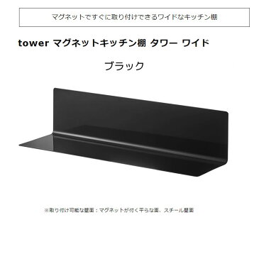 tower タワー マグネットキッチン棚 ワイド ブラック 黒 5079 壁 収納 ラック 磁石 調味料 台所 壁面収納 調味料ラック スパイスラック ウォールラック 収納棚 KT-TW HS BK タワーシリーズ 05079-5R2 山崎実業 【あす楽/土日祝対象外】