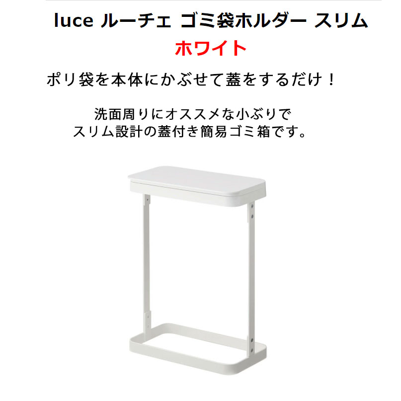 luce ルーチェ ゴミ袋ホルダー スリム ホワイト 白 5401 GB-AD WH 05401-5R2 山崎実業 ゴミ袋スタンド 10L 20L ゴミ箱 ダストボックス ペットボトル 缶 分別ごみ 蓋 簡易ゴミ箱 組立式 スチール シンプル ごみ箱 キッチン 分別 ごみばこ 蓋付き 【あす楽/土日祝対象外】