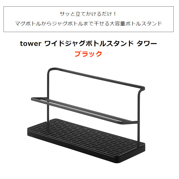 tower タワー ワイドジャグボトルスタンド ブラック 黒 5410 マグボトル 水筒 水切り 干す キッチン おしゃれ タンブラー 北欧 スタンド ペットボトル 隙間収納 スリム 水筒スタンド 水切りラック 哺乳瓶 乾かす 05410-5R2 山崎実業 タワーシリーズ【RSL】 2