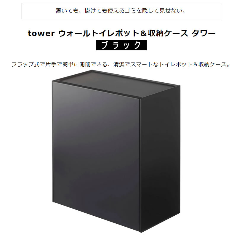 tower タワー ウォールトイレポット＆収納ケース ブラック 黒 5430 掃除 ゴミ箱 壁 ストック 小物置き トイレ 壁面収納 サニタリーボックス サニタリーポット トレー スマホ置き 目隠し おしゃれ HW-TW P BK 05430-5R2 山崎実業 タワーシリーズ 【あす楽/土日祝対象外】