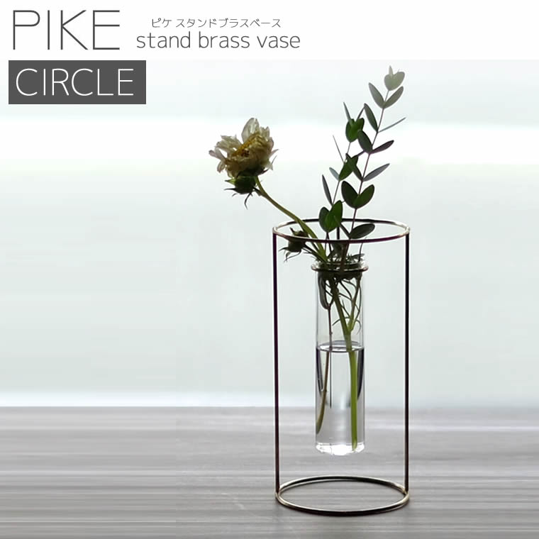 ウエストビレッジ 一輪挿し Pike Stand Brass Vase Circle フラワーベース プレゼント ギフト お祝い 壁掛け 真鍮 ガラス 試験管 花瓶 おしゃれ 母の日 誕生日 一輪ざし かびん 花びん 花入 置物 部屋 新築祝い 引っ越し祝い 花器 あす楽 土日祝対象外