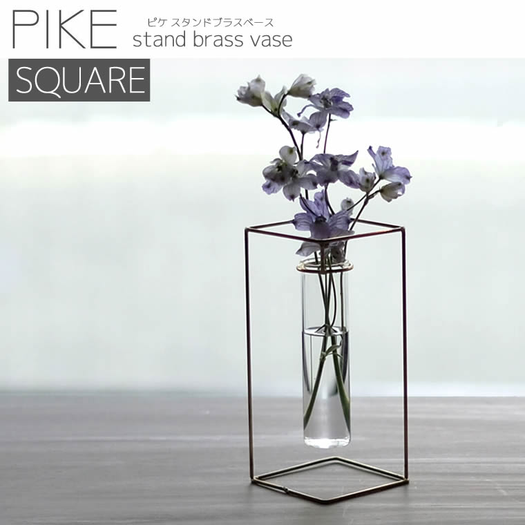 ウエストビレッジ 一輪挿し PIKE stand brass vase SQUARE フラワーベース プレゼント ギフト お祝い 壁掛け 真鍮 ガラス 試験管 花瓶 おしゃれ 母の日 誕生日 一輪ざし かびん 花びん 花入 置物 部屋 新築祝い 引っ越し祝い 花器 4589824364766 【あす楽/土日祝対象外】