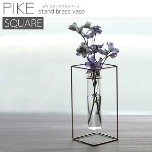 ウエストビレッジ 一輪挿し PIKE stand brass vase SQUARE フラワーベース プレゼント ギフト お祝い 壁掛け 真鍮 ガラス 試験管 花瓶 おしゃれ 母の日 誕生日 一輪ざし かびん 花びん 花入 置物 部屋 新築祝い 引っ越し祝い 花器 4589824364766 【あす楽/土日祝対象外】