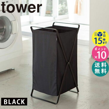 ランドリーバスケット/洗濯かご tower/タワー (ブラック/黒) 02485 山崎実業|日用品 ランドリー バスケット おしゃれ 洗濯物入れ 洗濯カゴ 【あす楽/土日祝対象外】 2485 LD-J BK