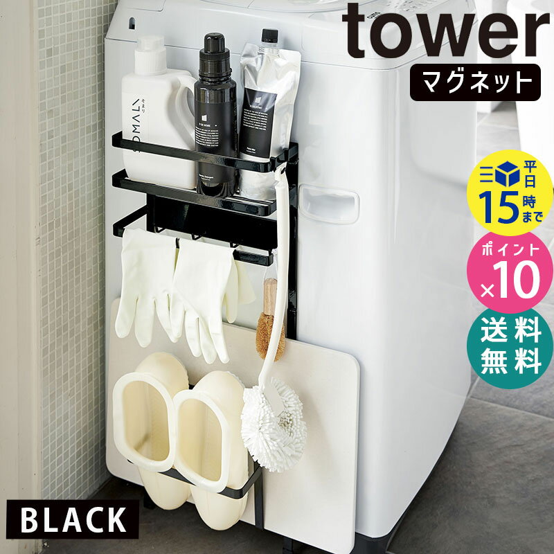 山崎実業 洗濯機横マグネット収納ラック ブラック タワー tower 黒 03308 3308 LD-TW D BK YAMAZAKI タワーシリーズ 【あす楽/土日祝対象外】