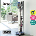 tower タワー コードレスクリーナースタンド ブラック 