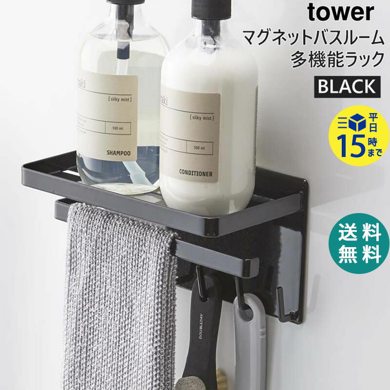 tower タワー マグネットバスルーム多機能ラック ブラック 黒 03549 03549-5R2 山崎実業 YAMAZAKI タワーシリーズ 【あす楽/土日祝対象外】 3549 BT-TW J BK