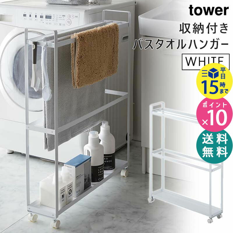 山崎実業 収納付きバスタオルハンガー タワー ホワイト tower 白 すき間収納 省スペース 収納 フック キャスター付き ランドリーワゴン 4292 04292-5R2 LD-TW W WH タワーシリーズ Yamazaki 【あす楽/土日祝対象外】