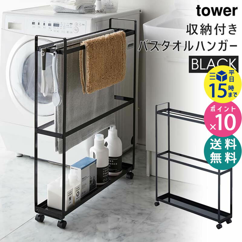 tower 収納付きバスタオルハンガー ブラック 黒 すき間収納 省スペース 収納 フック キャスター付き ランドリーワゴン 4293 04293-5R2 LD-TW W BK 山崎実業 タワーシリーズ Yamazaki 【あす楽/土日祝対象外】