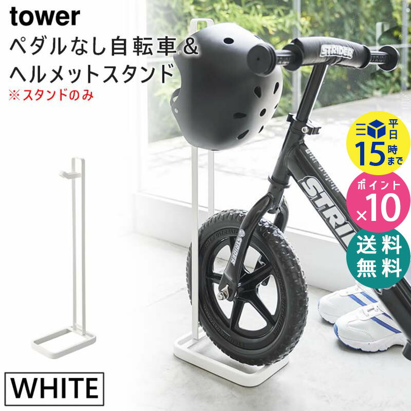 tower タワー ペダルなし自転車＆ヘルメットスタンド ホワイト 白 ストライダースタンド 04340 04340-5R2 WH ZK-TW N WH 山崎実業 Yamazaki タワーシリーズ 【あす楽/土日祝対象外】