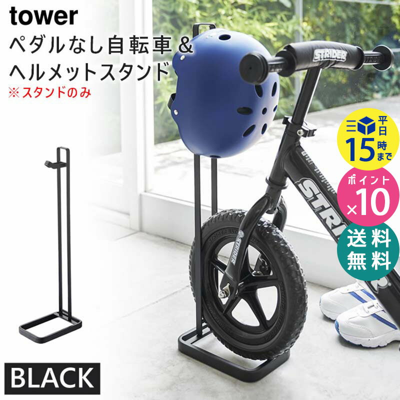 tower タワー ペダルなし自転車＆ヘルメットスタンド ブラック 黒 ストライダースタンド 04341 04341-5R2 BK ZK-TW N BK 山崎実業 Yamazaki タワーシリーズ 【あす楽/土日祝対象外】