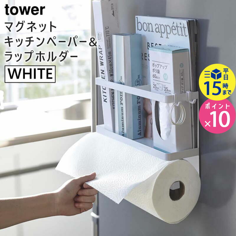 tower タワー マグネットキッチンペーパー＆ラップホルダー ホワイト 白 4396 04396 04396-5R2 冷蔵庫 収納 省スペース 大判 アルミホイル 調味料 KT-TW HN WH 山崎実業 タワーシリーズ【あす楽/土日祝対象外】