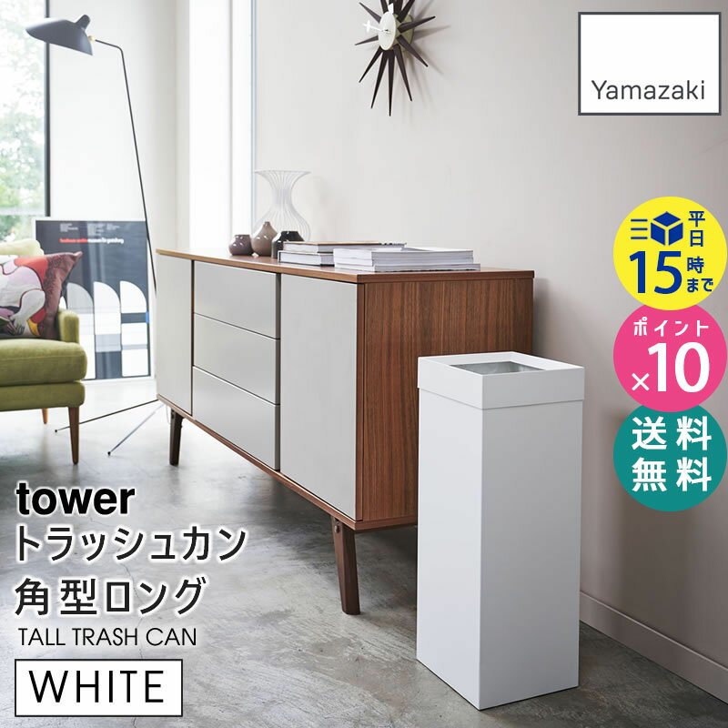 tower タワー トラッシュカン 角型ロング ホワイト 白 ゴミ箱 ダストボックス 4488 04488 04488-5R2 GB-TW C WH 山崎実業 タワーシリーズ Yamazaki 【あす楽/土日祝対象外】