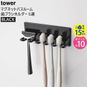 tower タワー マグネットバスルーム歯ブラシホルダー 5連 ブラック 黒 歯ブラシスタンド 5本まで対応 4697 04697-5R2 BK BT-TW U BK 山崎実業 タワーシリーズ Yamazaki