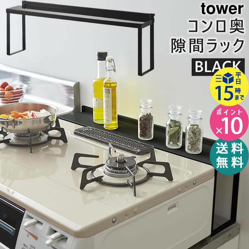 写真付きレビュー】tower タワー コンロ奥隙間ラック ブラック 黒 調味料ラック キッチンラック 隙間 収納 ガスコンロ IH 4784 04784 04784-5R2 KT-TW IB BK 山崎実業 タワーシリーズ【あす楽/土日祝対象外】の通販商品口コミ情報 | RoomClipショッピング 写真付きレビュー】tower タワー コンロ奥隙間ラック ブラック 黒 調味料ラック キッチンラック 隙間 収納 ガスコンロ IH 4784 04784 04784-5R2 KT-TW IB BK 山崎実業 タワーシリーズ【あす楽/土日祝対象外】の通販商品口コミ情報 | RoomClipショッピング