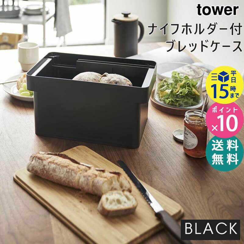 tower タワー ブレッドケース ナイフホルダー付 ブラック 黒 パンケース KT-TW JC BK 山崎実業 タワーシリーズ 4947 04947-5R2【あす楽/土日祝対象外】