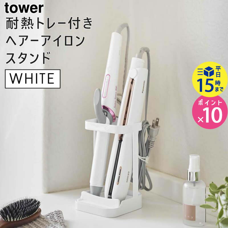 tower タワー 耐熱トレー付き ヘアーアイロンスタンド ホワイト 5062 収納 熱いまま ホルダー 洗面所 洗面台 WH BY-TW AR WH 05062-5R2 山崎実業 タワーシリーズ 【あす楽/土日祝対象外】