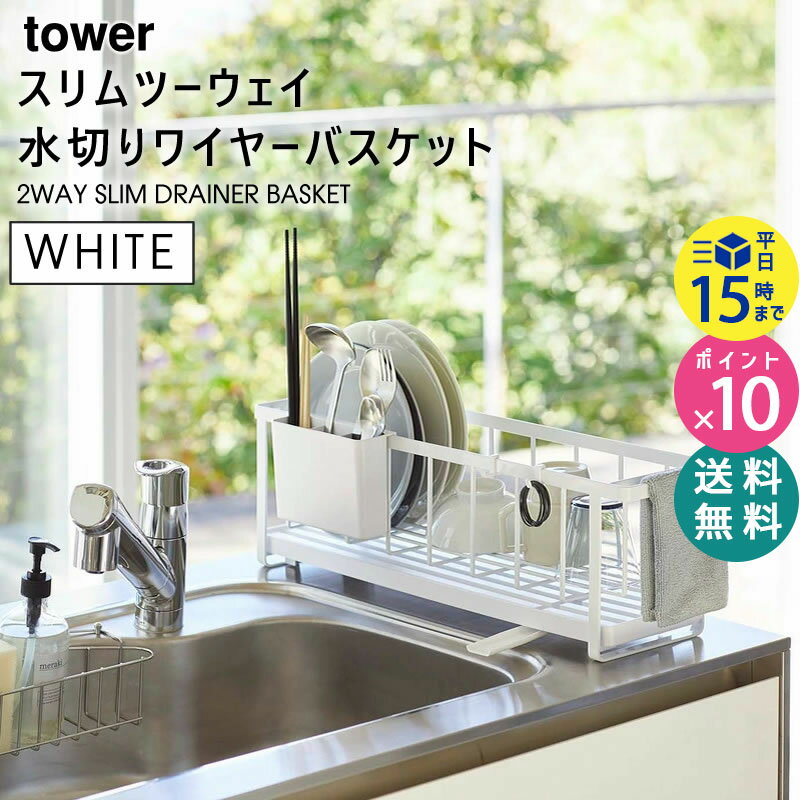 tower タワー スリムツーウェイ水切りバスケット ホワイト 白 水切りかご 水切りラック 水切りカゴ KT-TW JW WH 山崎実業 タワーシリーズ 5068 05068-5R2【あす楽/土日祝対象外】