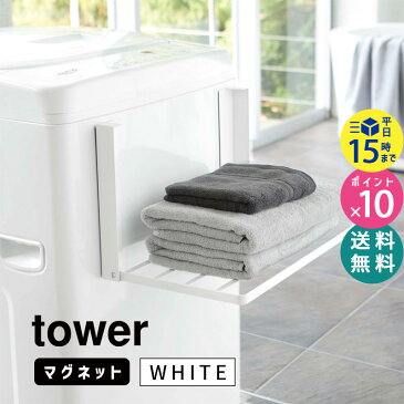 tower タワー 洗濯機横マグネット折り畳み棚 ホワイト 白 収納 バスタオル パジャマ ラック 脱衣所 洗面所 タオル置き 洗濯機ラック ランドリーラック タオルラック 折りたたみ 山崎実業 タワーシリーズ 5096 05096-5R2 WH LD-TW AO WH 【あす楽/土日祝対象外】