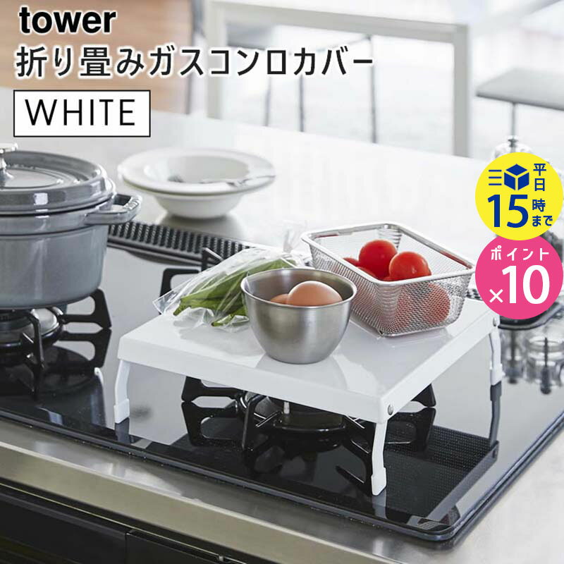 tower タワー 折り畳みガスコンロカバー ホワイト 白 作業台 一時置き レンジカバー 5109 KT-TW IV WH タワー 山崎実業 タワーシリーズ 05109-5R2【あす楽/土日祝対象外】