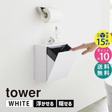 tower タワー ウォールトイレポット＆収納ケース ホワイト 白 5429 掃除 ゴミ箱 壁 ストック 小物置き トイレ 壁面収納 サニタリーボックス サニタリーポット トレー スマホ置き 目隠し おしゃれ HW-TW P WH 05429-5R2 山崎実業 タワーシリーズ 【あす楽/土日祝対象外】