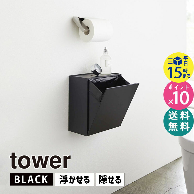 tower タワー ウォールトイレポット＆収納ケース ブラック 黒 5430 掃除 ゴミ箱 壁 ストック 小物置き トイレ 壁面収納 サニタリーボックス サニタリーポット トレー スマホ置き 目隠し おしゃれ HW-TW P BK 05430-5R2 山崎実業 タワーシリーズ 【あす楽/土日祝対象外】