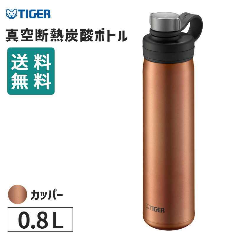 真空断熱炭酸ボトル 800ml カッパー 水筒 炭酸飲料 マグボトル 保冷 炭酸水 炭酸ドリンク 直飲み おしゃれ 持ち運び アウトドア キャンプ ビール アルコール グロウラー ジャグ マイボトル 保冷ボトル タイガー魔法瓶 TIGER MTA-T080DC 【あす楽/土日祝対象外】