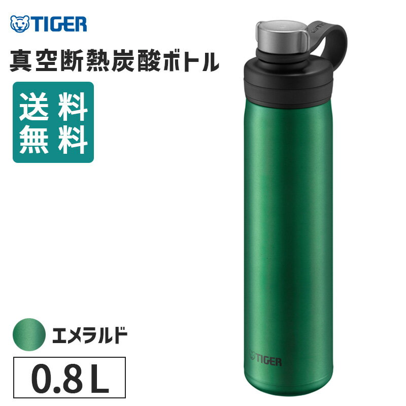 真空断熱炭酸ボトル 800ml エメラルド 水筒 炭酸飲料 マグボトル 保冷 炭酸水 炭酸ドリンク 直飲み おしゃれ 持ち運び アウトドア キャンプ ビール アルコール グロウラー ジャグ マイボトル 保冷ボトル タイガー魔法瓶 TIGER MTA-T080GE【あす楽/土日祝対象外】