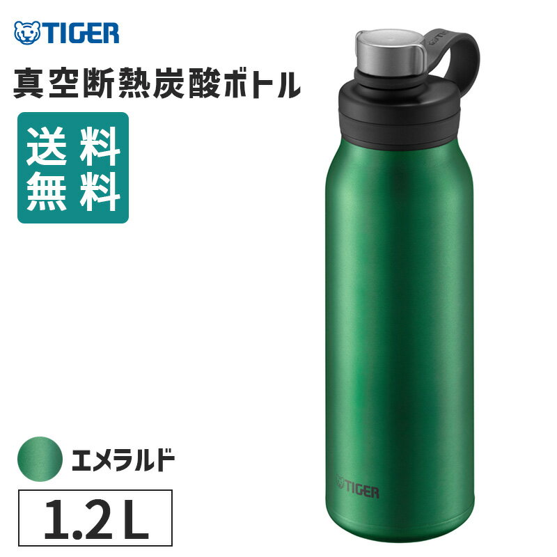 真空断熱炭酸ボトル 1200ml エメラルド 水筒 炭酸飲料 マグボトル 保冷 炭酸水 炭酸ドリンク 直飲み おしゃれ 持ち運び アウトドア キャンプ ビール アルコール グロウラー ジャグ マイボトル 保冷ボトル タイガー魔法瓶 TIGER MTA-T120GE