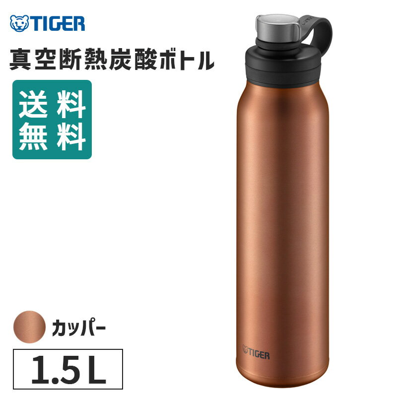 真空断熱炭酸ボトル 1500ml カッパー 水筒 炭酸飲料 マグボトル 保冷 炭酸水 炭酸ドリンク 直飲み おしゃれ 持ち運び アウトドア キャンプ ビール アルコール グロウラー ジャグ マイボトル 保冷ボトル タイガー魔法瓶 TIGER MTA-T150DC