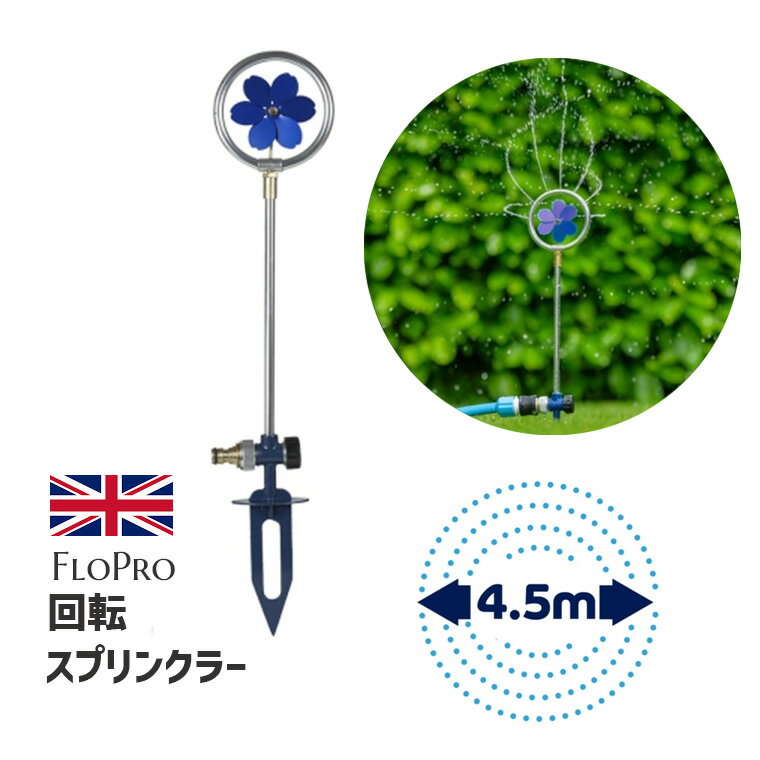 スプリンクラー 回転 フラワー 花 ブルー 青 庭 かわいい おしゃれ イギリス 散水 芝生 水遊び 水やり 水遣り ガーデニング ガーデン フロープロ 散水範囲直径4.5m コネクタ別売 FLOPRO フロープロ 16011