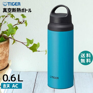 タイガー 水筒 ステンレスボトル ハンドル 0.6L 600ml AC ホヌ タイガー魔法瓶 TIGER 抗菌加工 軽量 真空断熱 保温 保冷 おしゃれ マグ マグボトル 軽い アウトドア MCZ-S060AC 【あす楽/土日祝対象外】