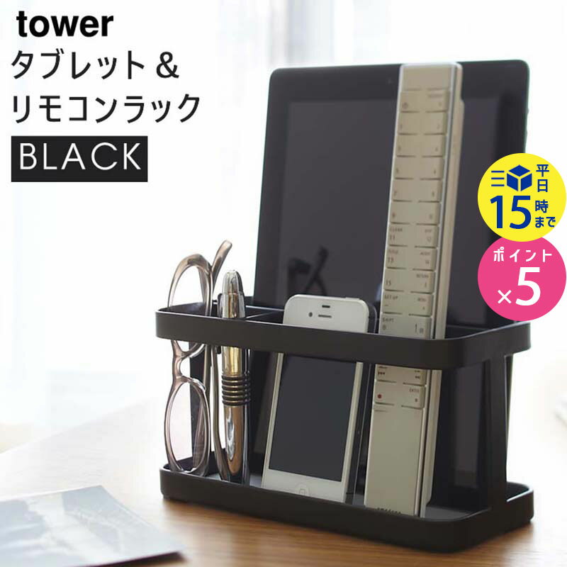 tower タブレット＆リモコンラック ブラック 07304 山崎実業 タワー|リモコン 収納ラック タブレットpc リモコンスタンド リモコン立て マルチスタンド リビング収納 スタンド タブレット スマホ置き スマホスタンド【あす楽/土日祝対象外】