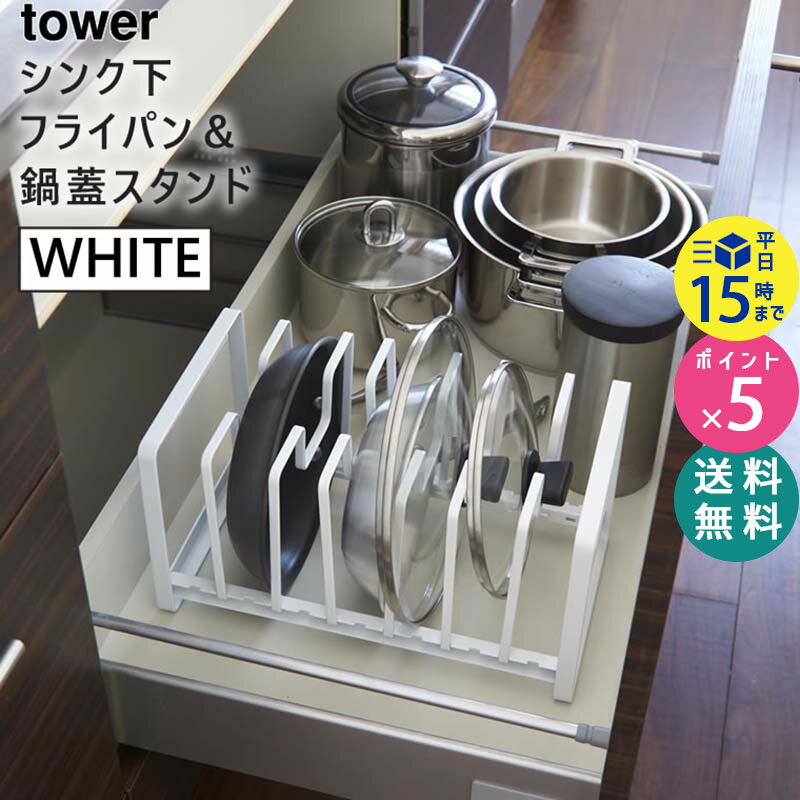 tower シンク下フライパン＆鍋蓋スタンド ホワイト 02280 山崎実業 タワー|キッチン用品 キッチン雑貨 キッチングッズ おしゃれ キッチンツール スタンド 2280 KT-TW AT WHのサムネイル